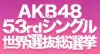 AKB48 53rd Single Sekai Senbatsu Sousenkyo.jpg