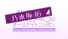 nogizaka46-ann.jpg