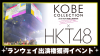 HKT48 x Kobe collection showroom.png