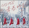 NGT48 Single 01