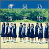Nogizaka46 Single 10