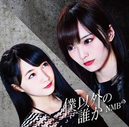 260px-NMB48BokuIgainoDarekaT.jpg