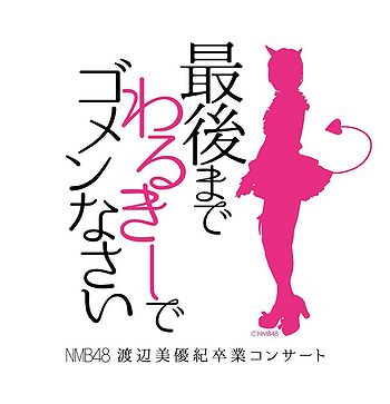 Saigo Made Warukii de Gomennasai - Wiki48