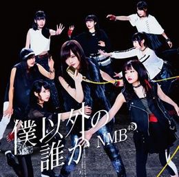 260px-NMB48BokuIgainoDarekaRegC.jpg